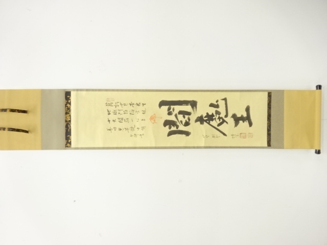 前大徳　秋吉則州筆　「閻魔王」　肉筆紙本掛軸